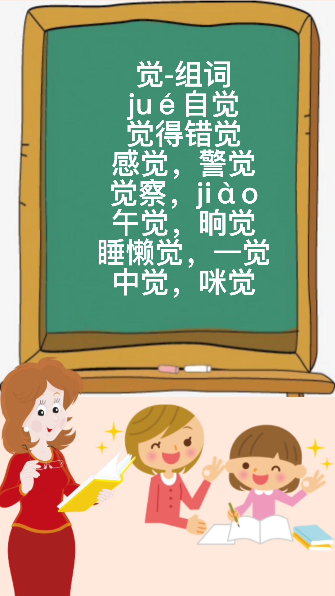 觉的组词有哪些?让我来告诉你吧!