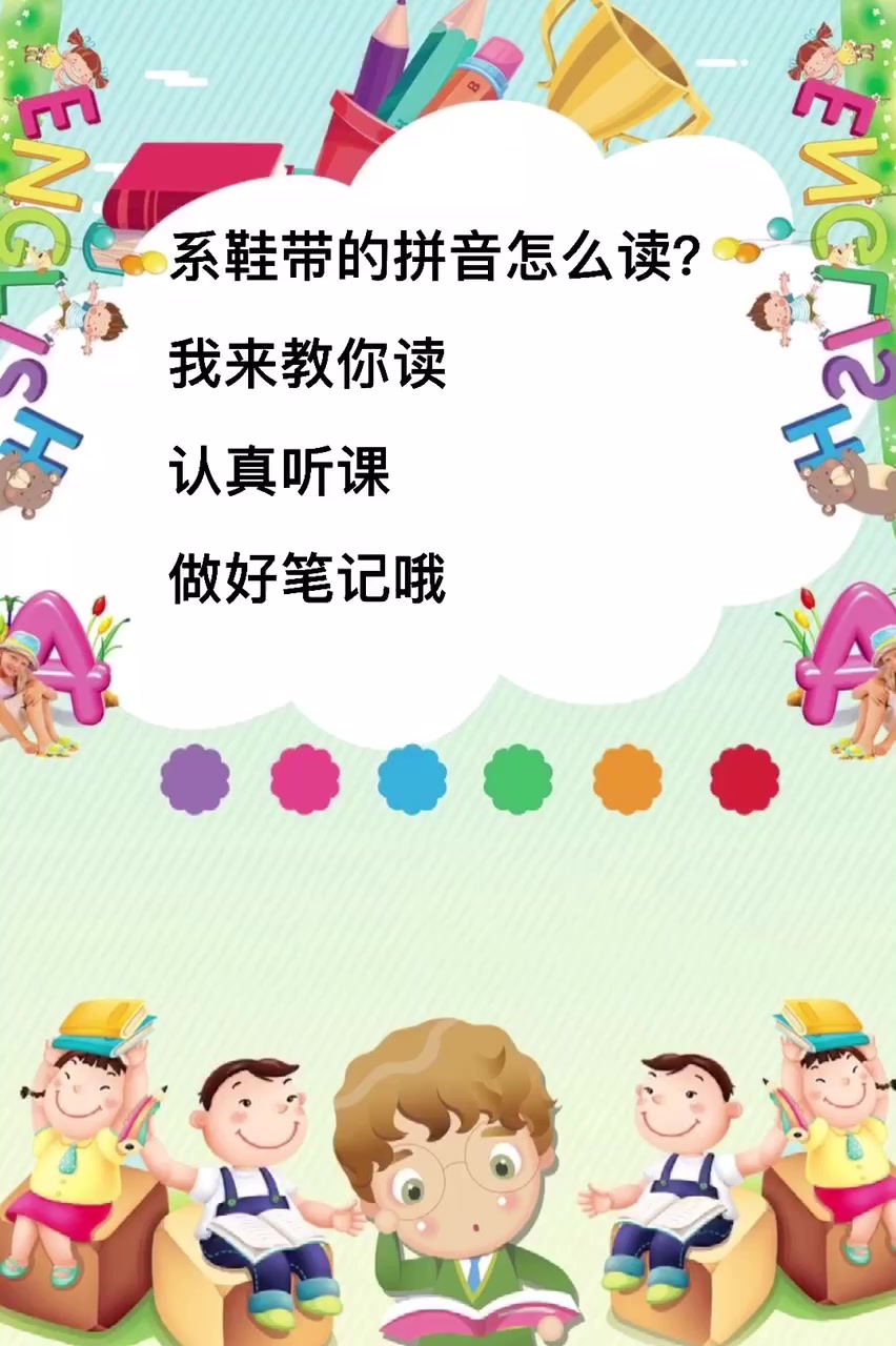 系鞋带的拼音怎么读?