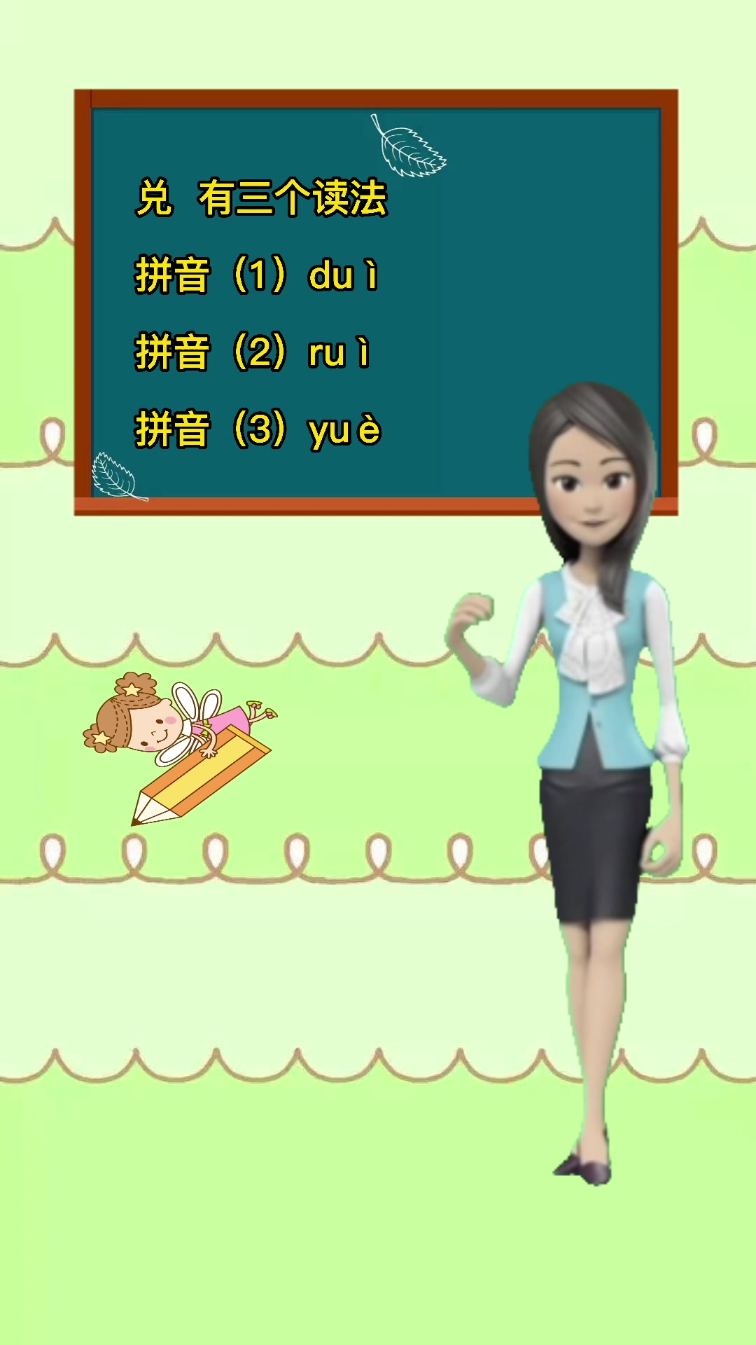 "兑"这个字怎么读?我来教你呦!