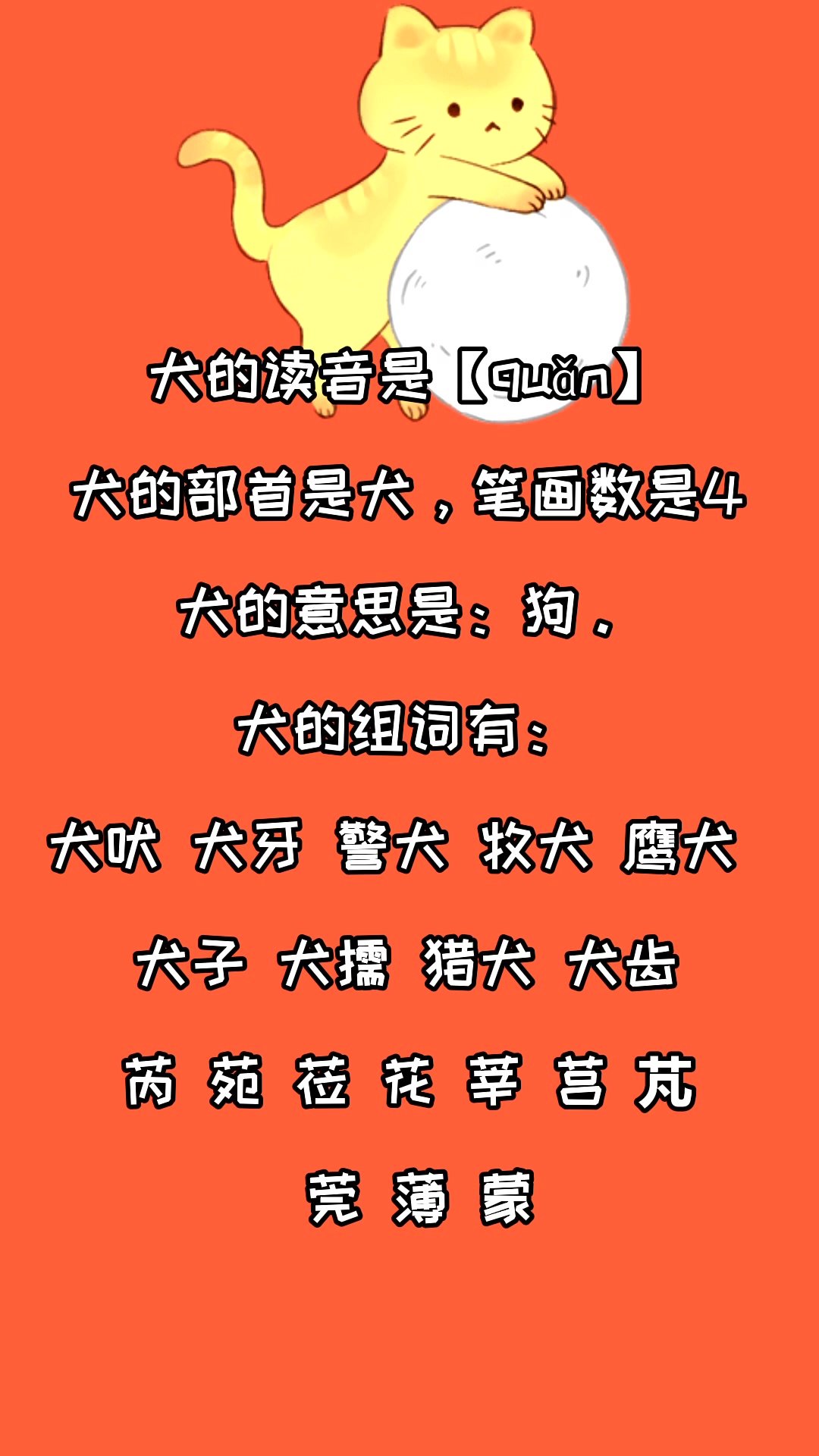 犬怎么读?看看就知道了