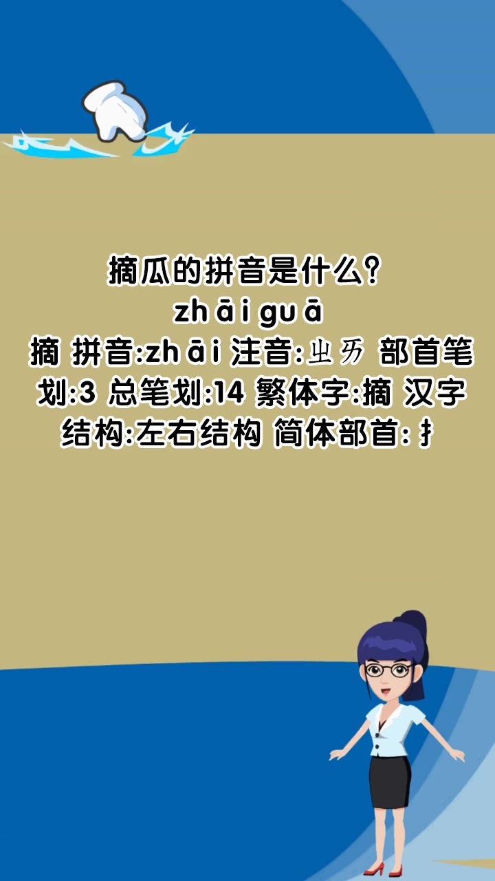 摘瓜的拼音是什么?