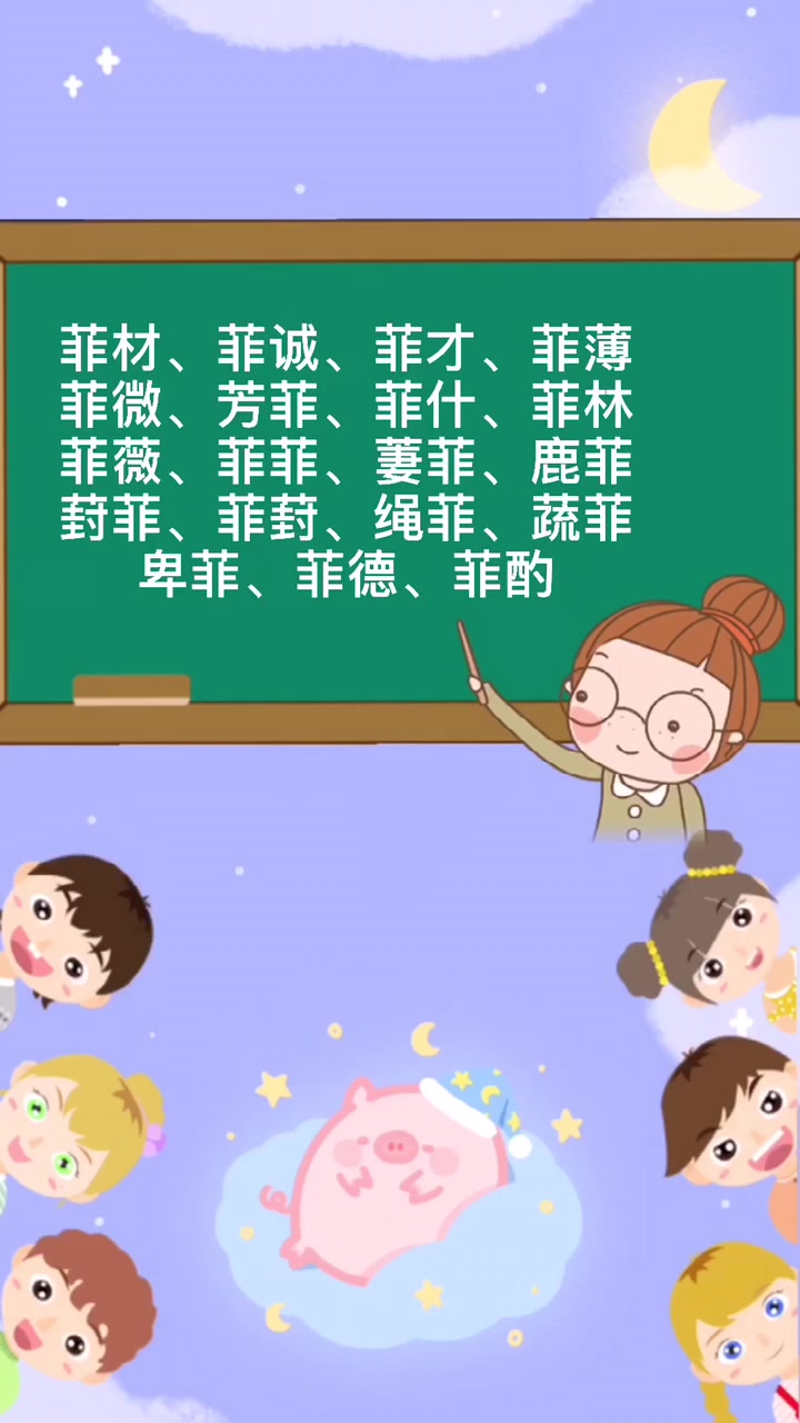 我们一起来学习菲的组词