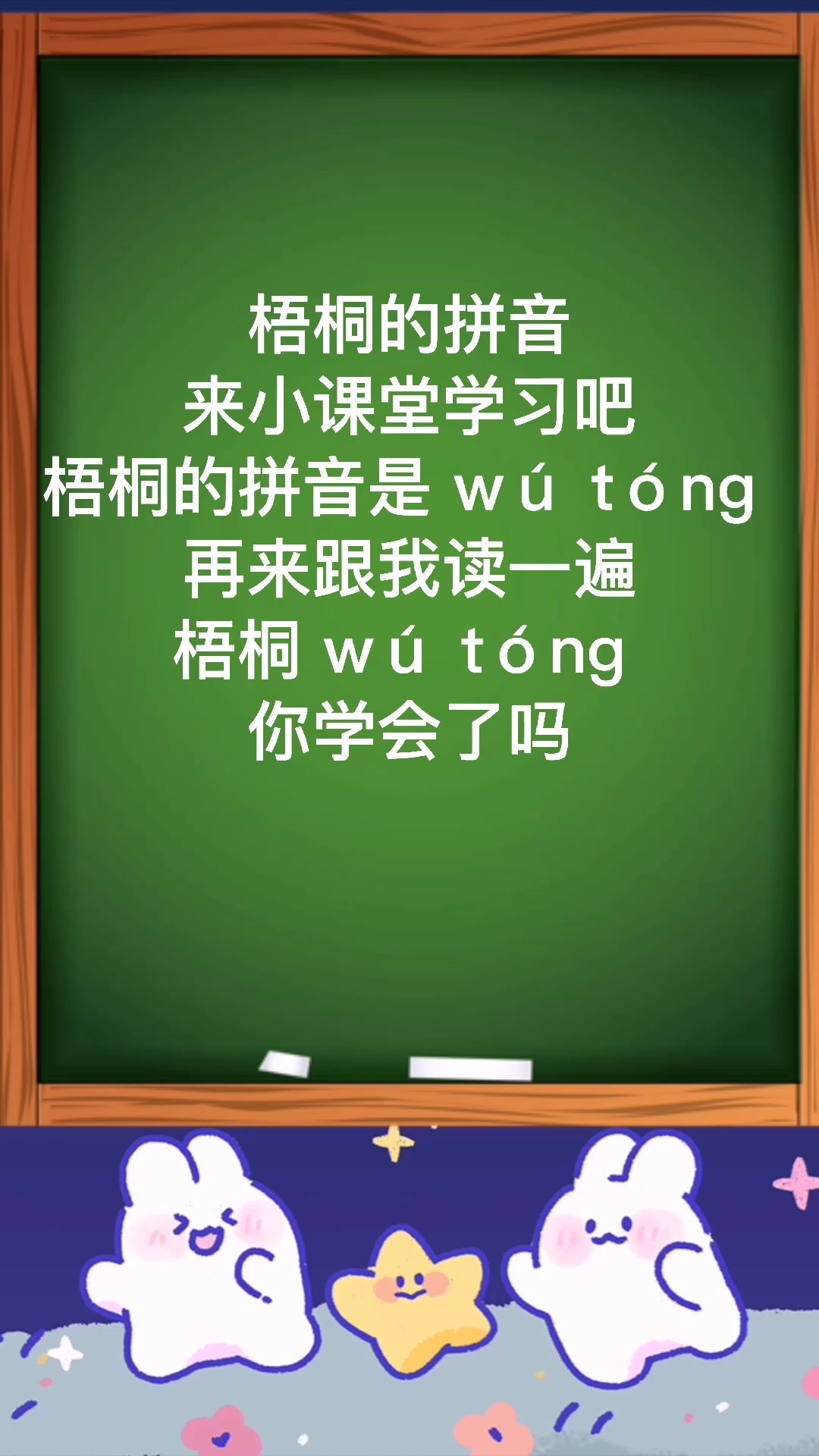 小课堂:梧桐的拼音