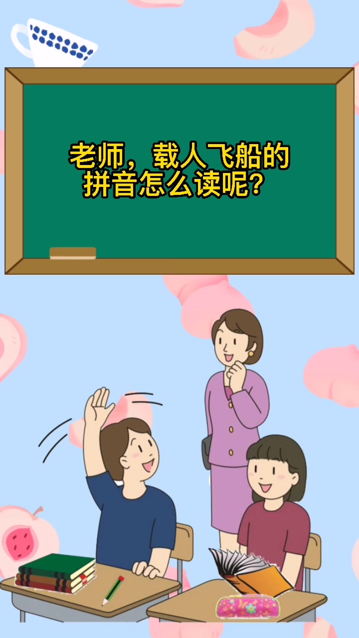 载人飞船的拼音怎么读呢?