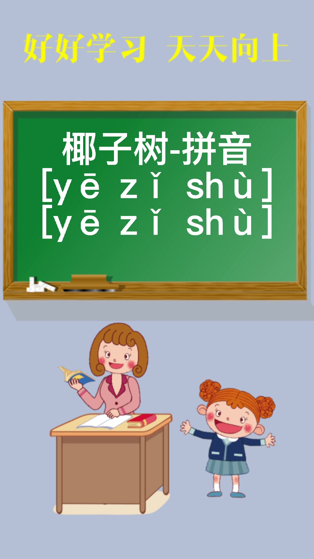 椰子树的拼音怎么读写?