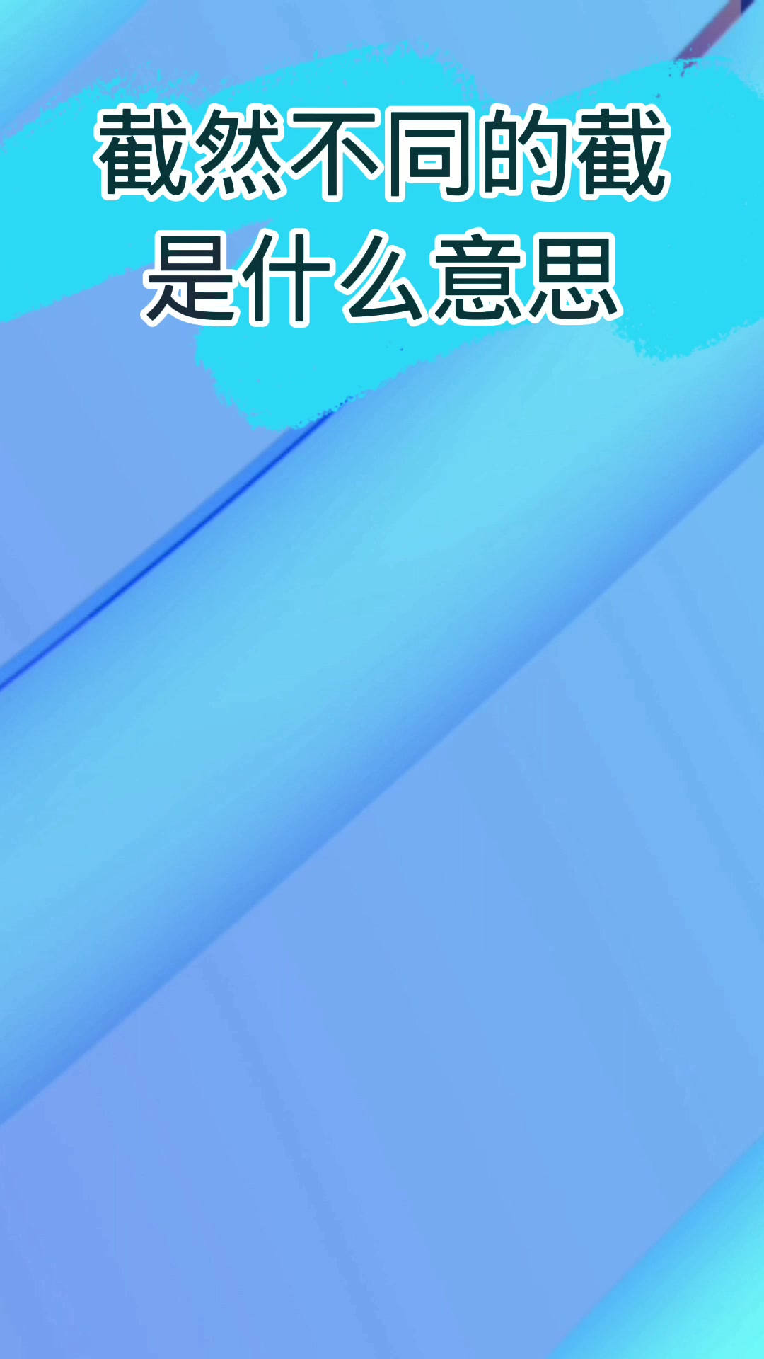 截然不同的截是什么意思?