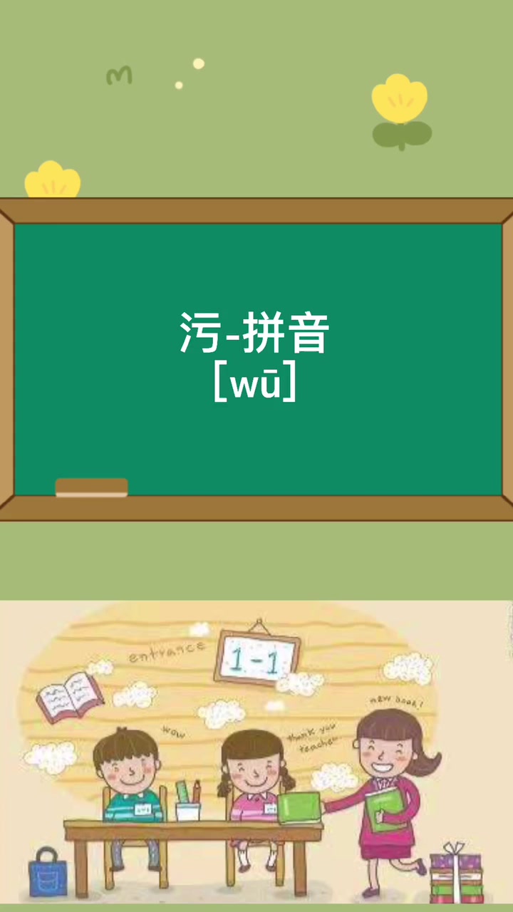 污-拼音 [wū]