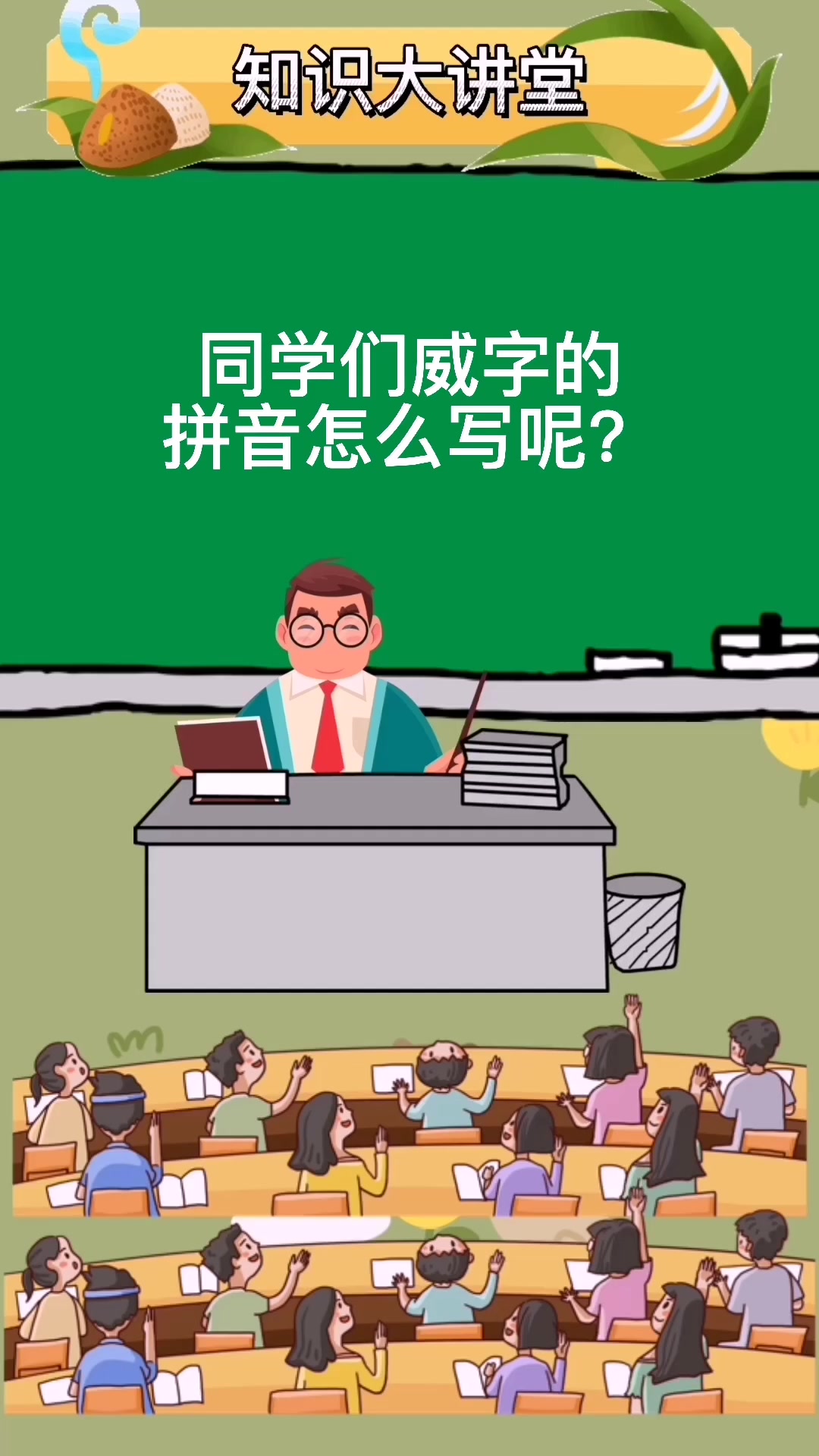 威字的拼音正确读法跟写法.