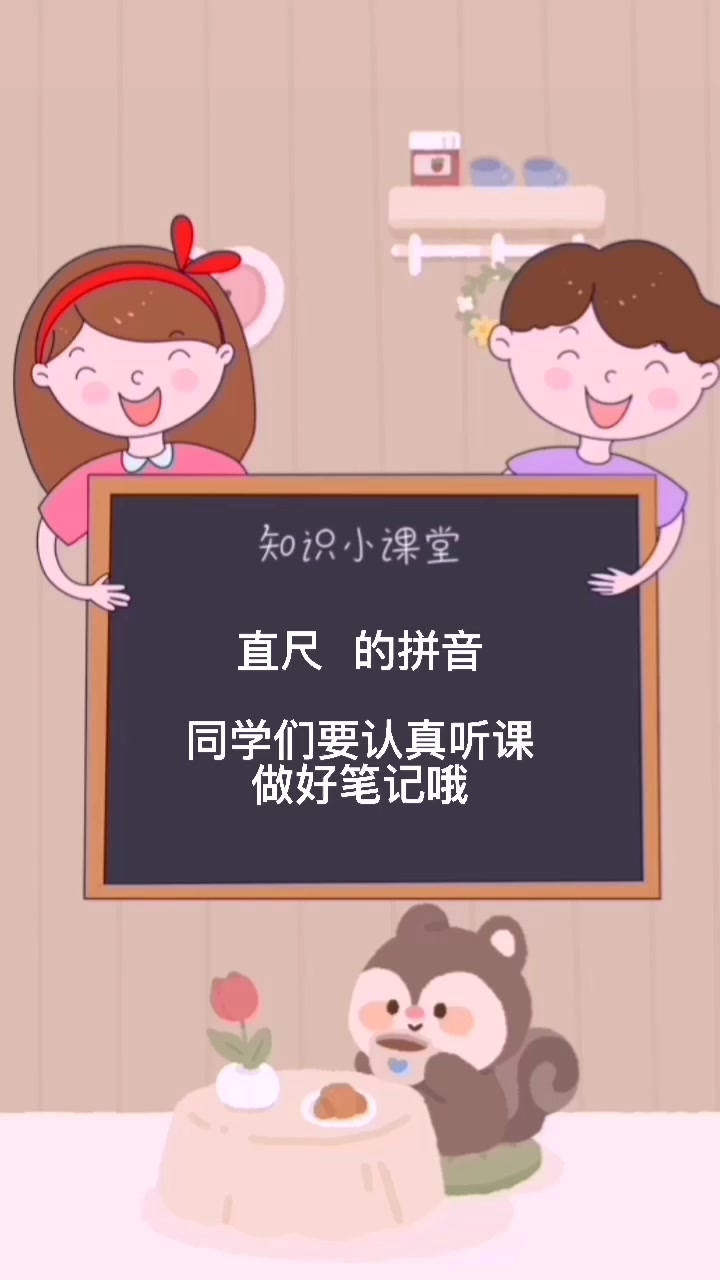 直尺-拼音 [zhí chǐ]