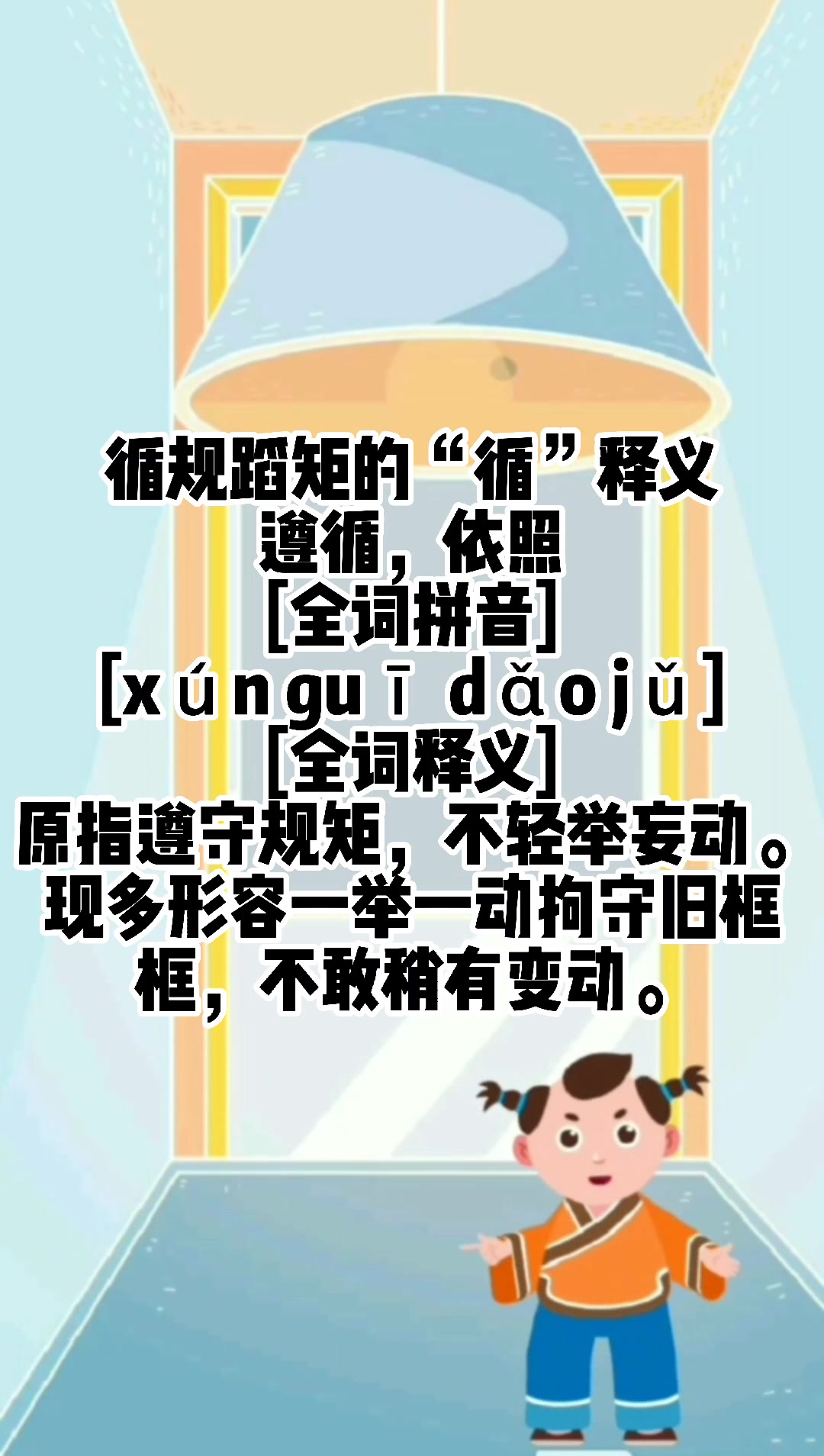 循规蹈矩是什么意思(循规蹈矩是什么意思矩的意思)