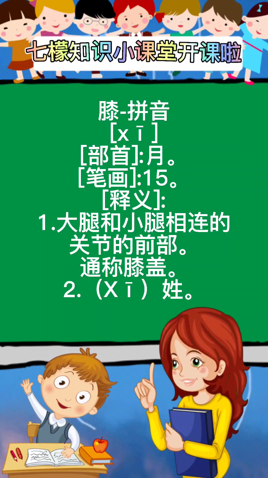 膝怎么读,一起来学习一下