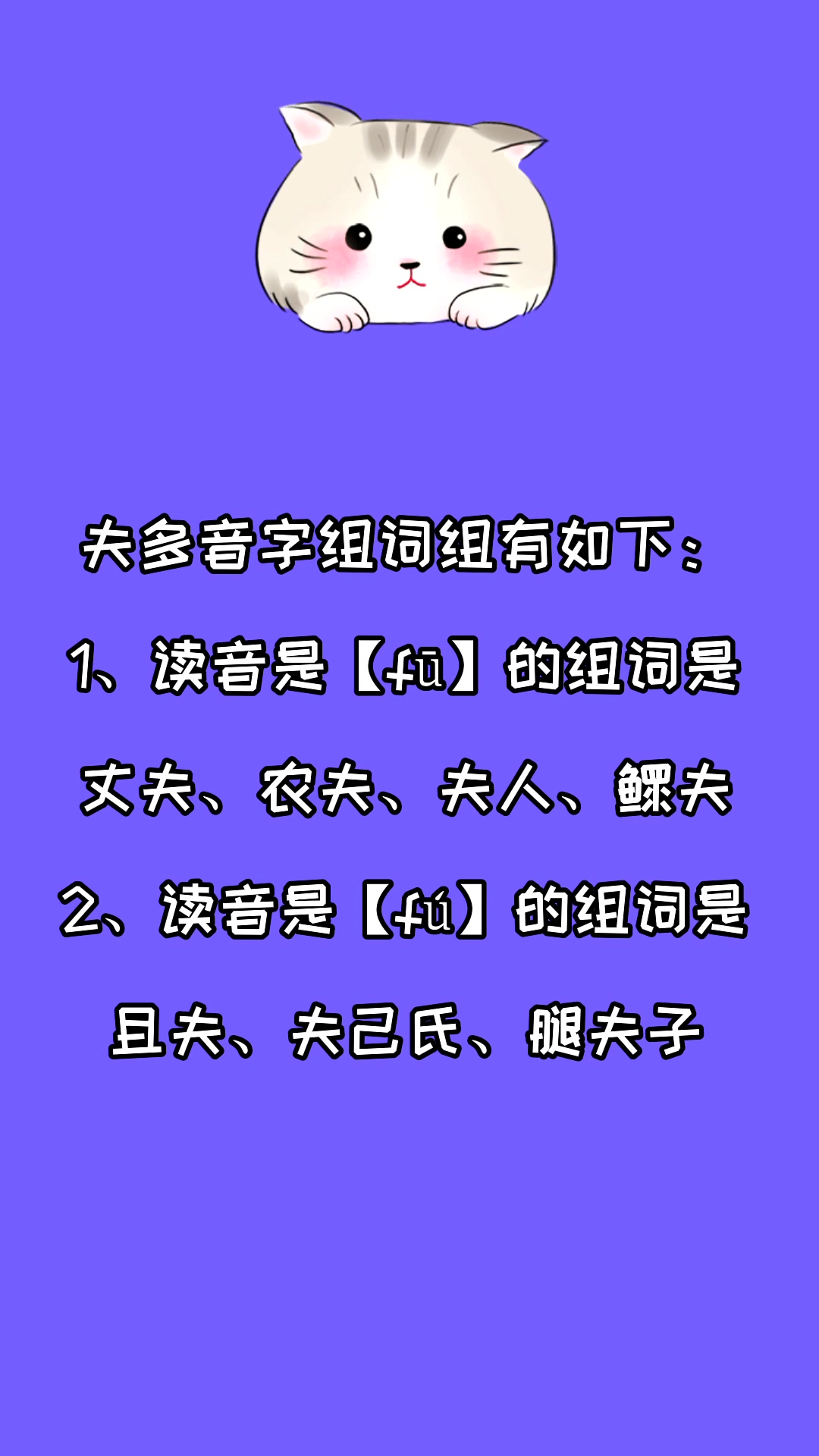 夫多音字组词组有哪些?看看就知道了
