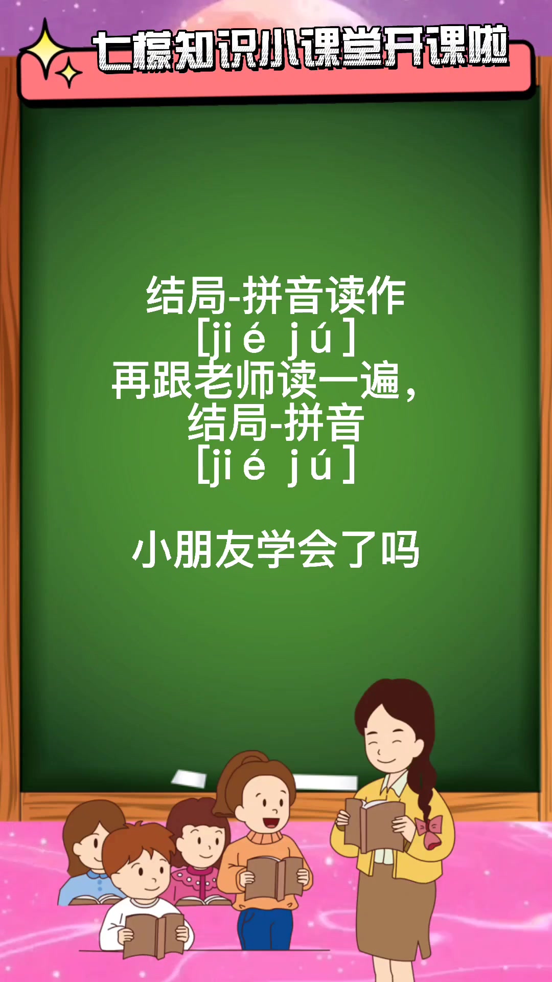 结局的拼音怎么写