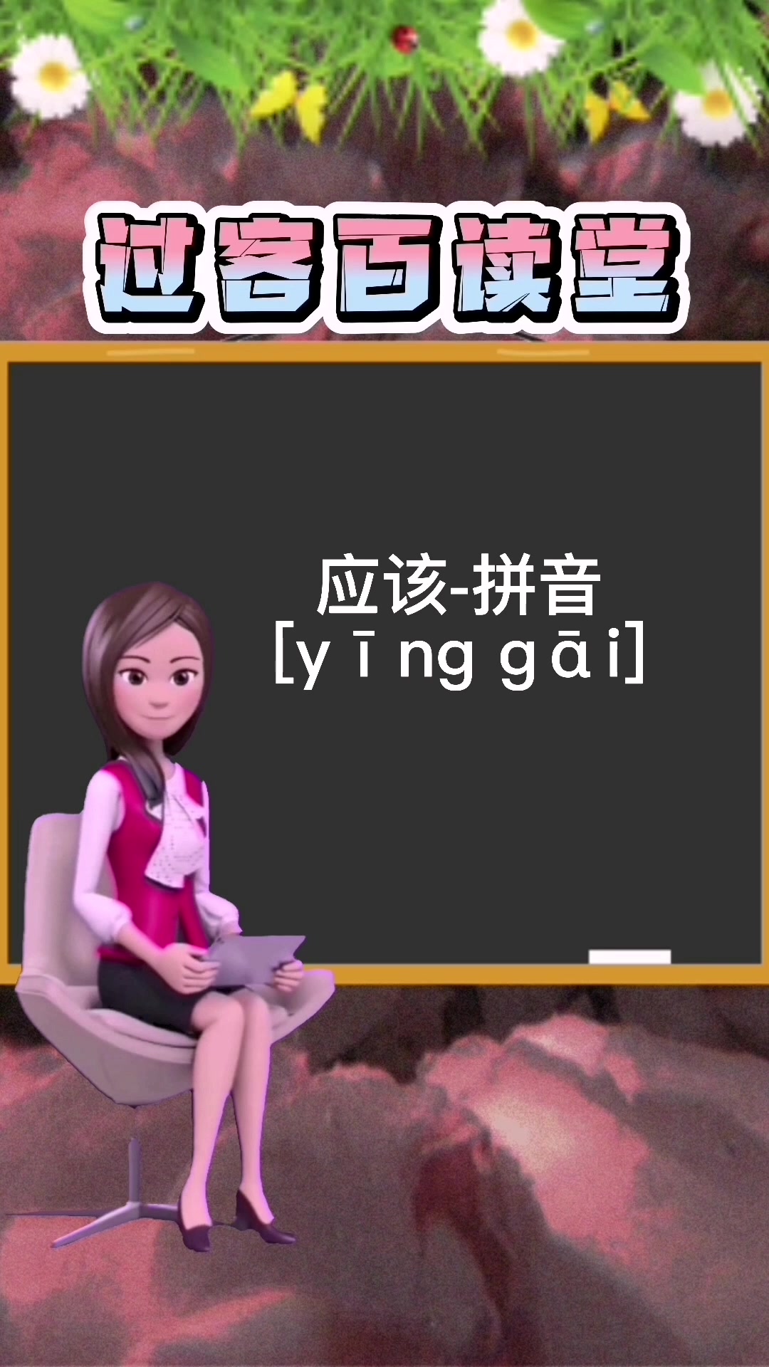 应该拼音怎么写,你知道么?