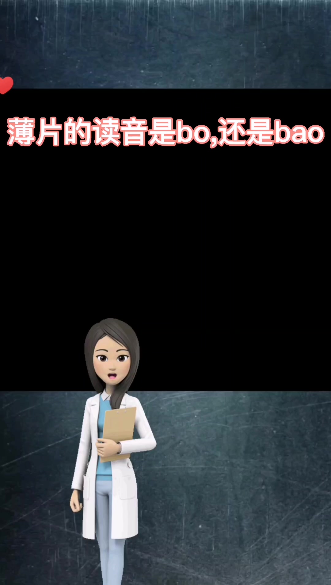 薄片的读音是bo,还是bao?