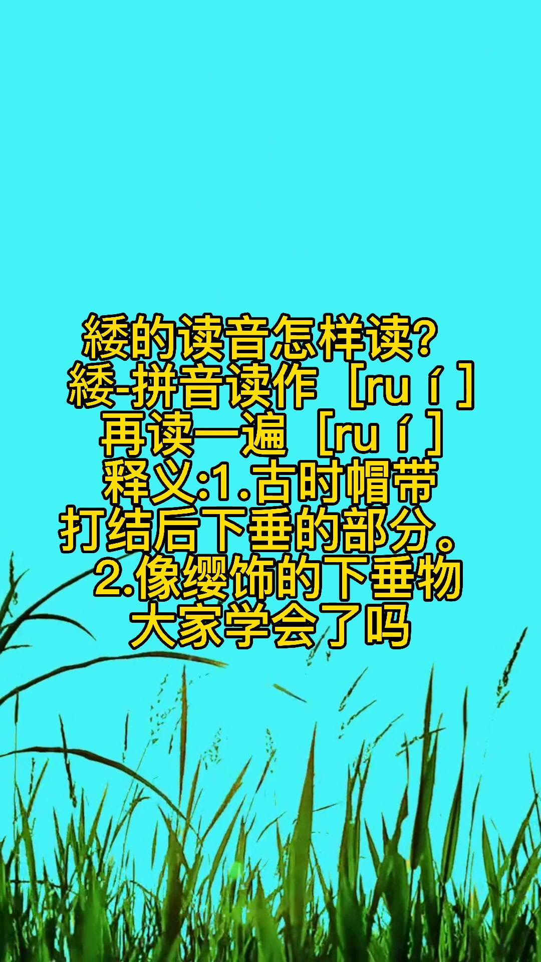 緌的拼音怎么读,我来读给大家听