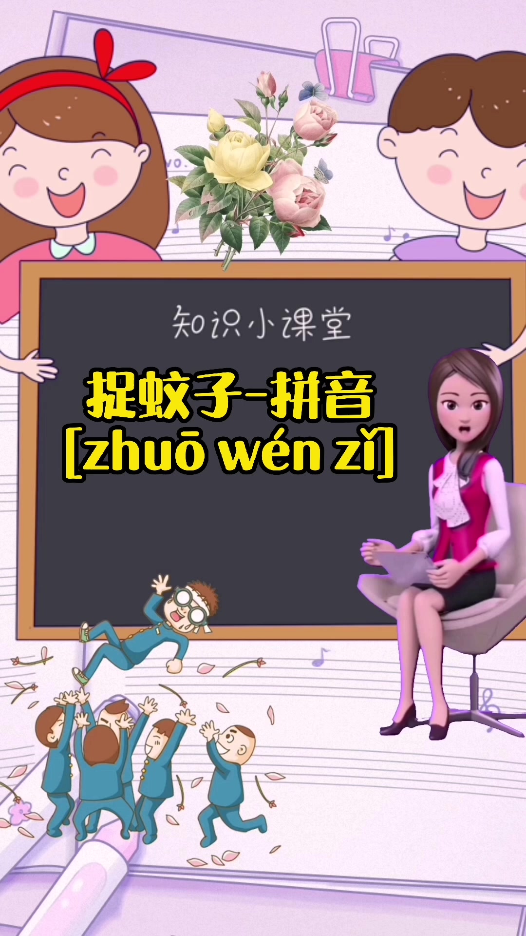 捉蚊子的拼音,你学会了么?