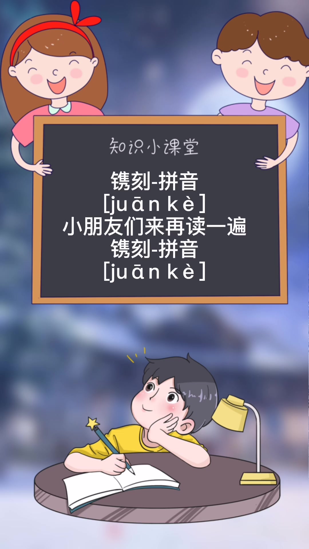 镌刻的拼音怎么读