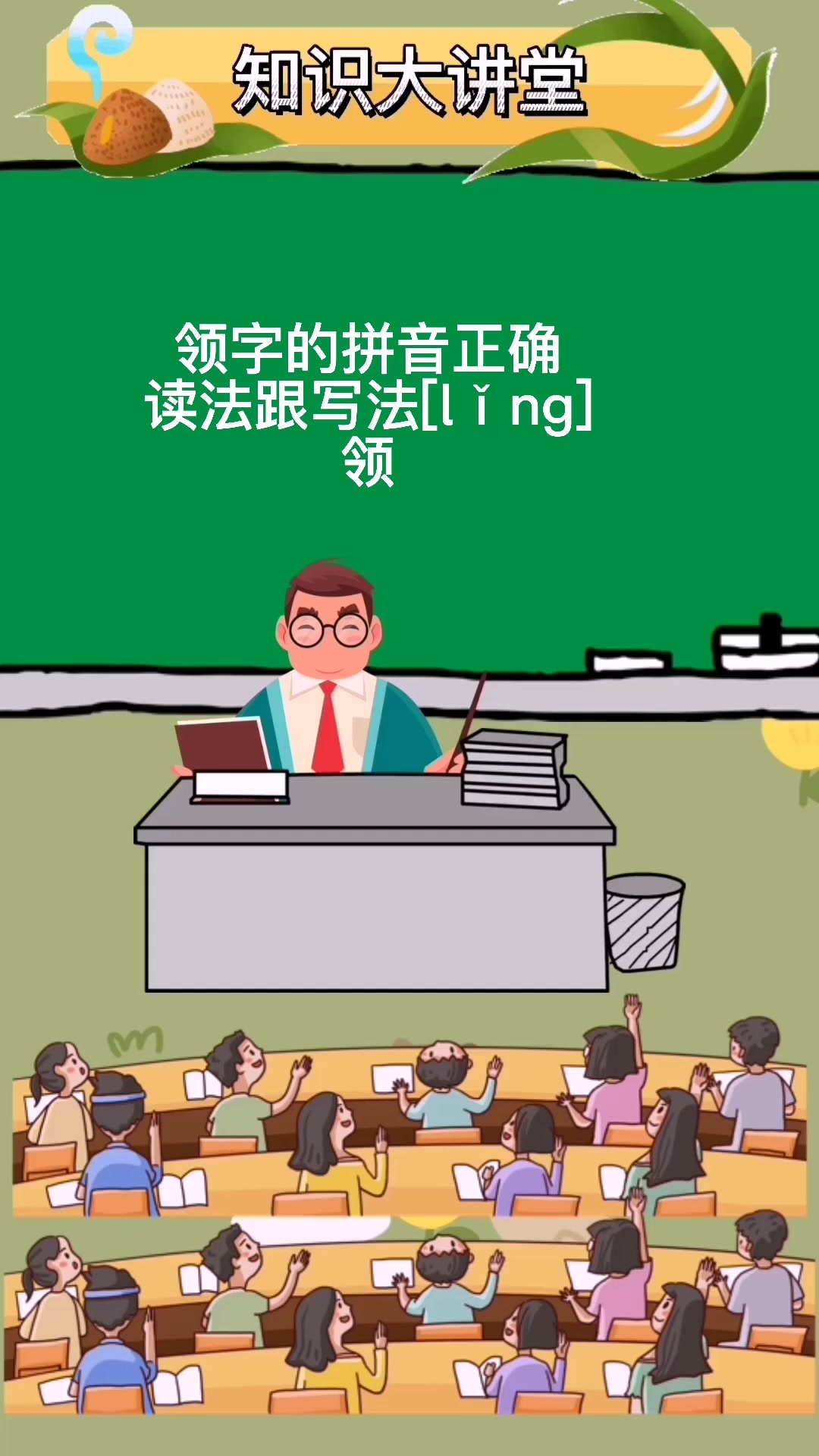 领字拼音的正确读法跟写法.