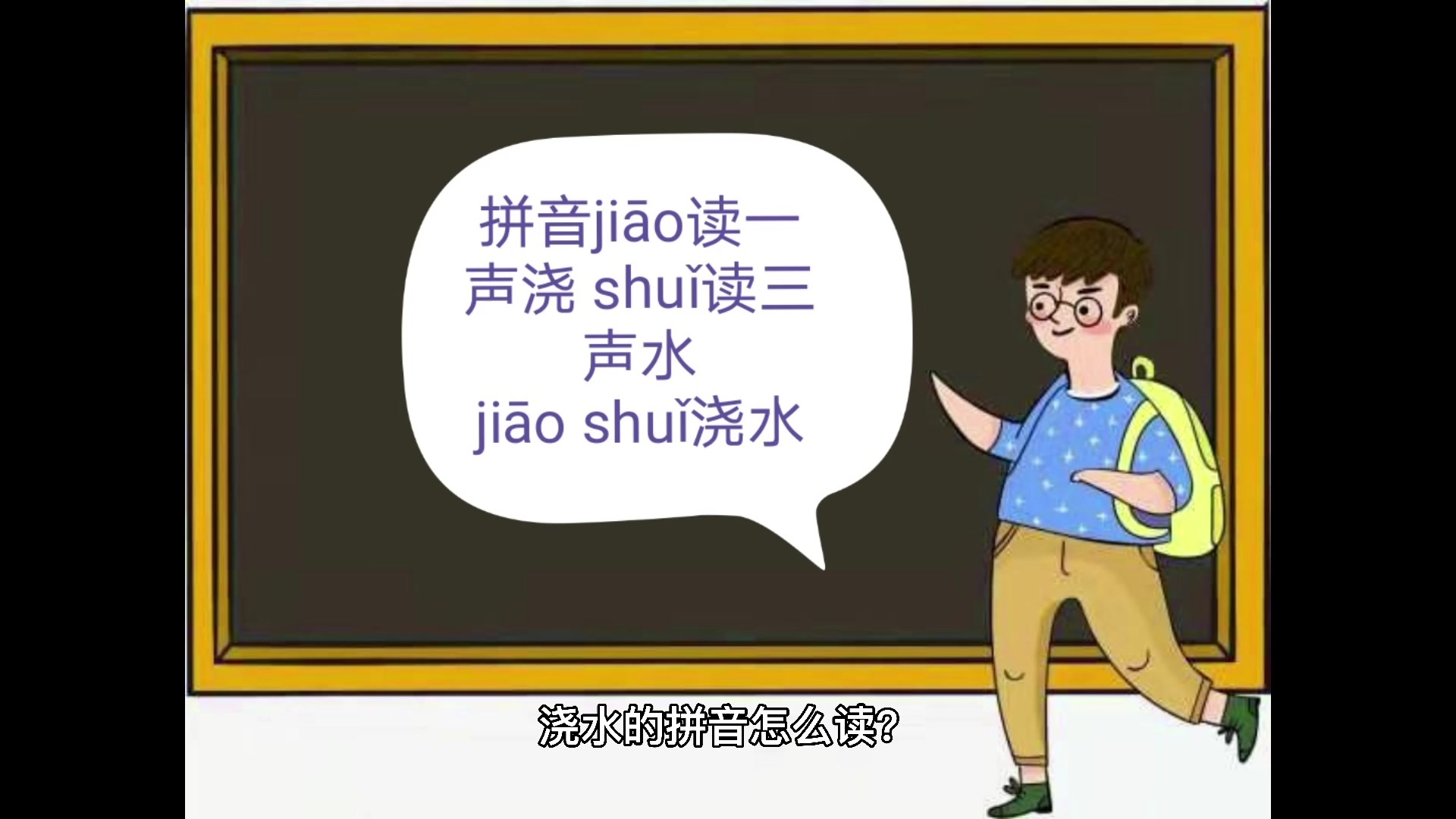 浇水的拼音怎么读?你们学会了吗?