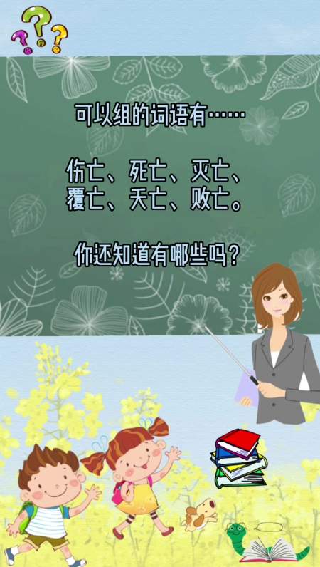 带你了解"亡"可以组什么词语