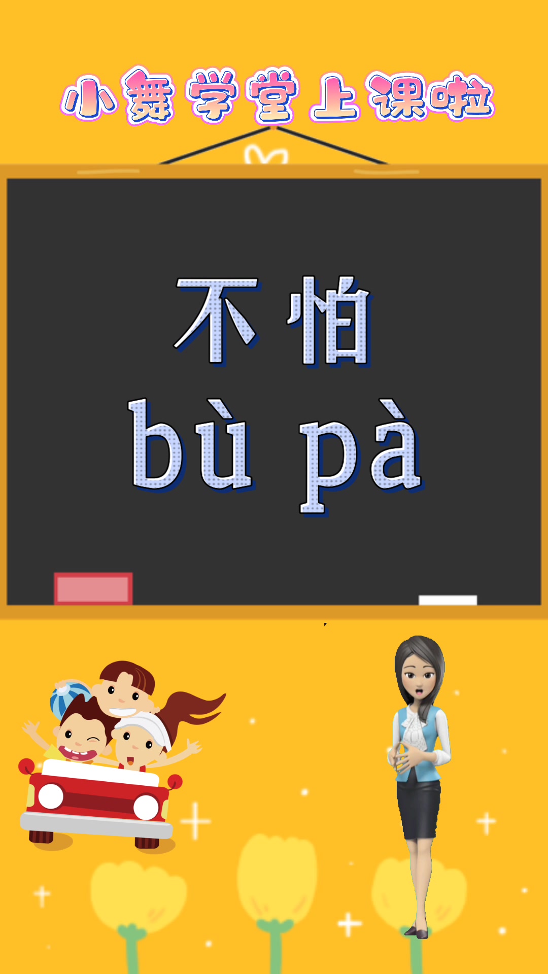 涨知识:不怕的拼音