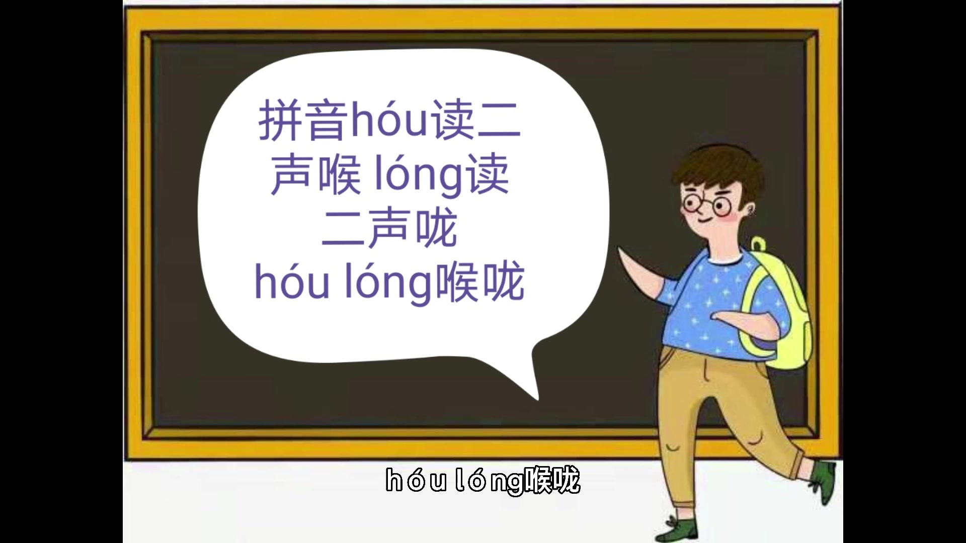 喉咙的拼音怎么读?同学们,你们学会了吗?
