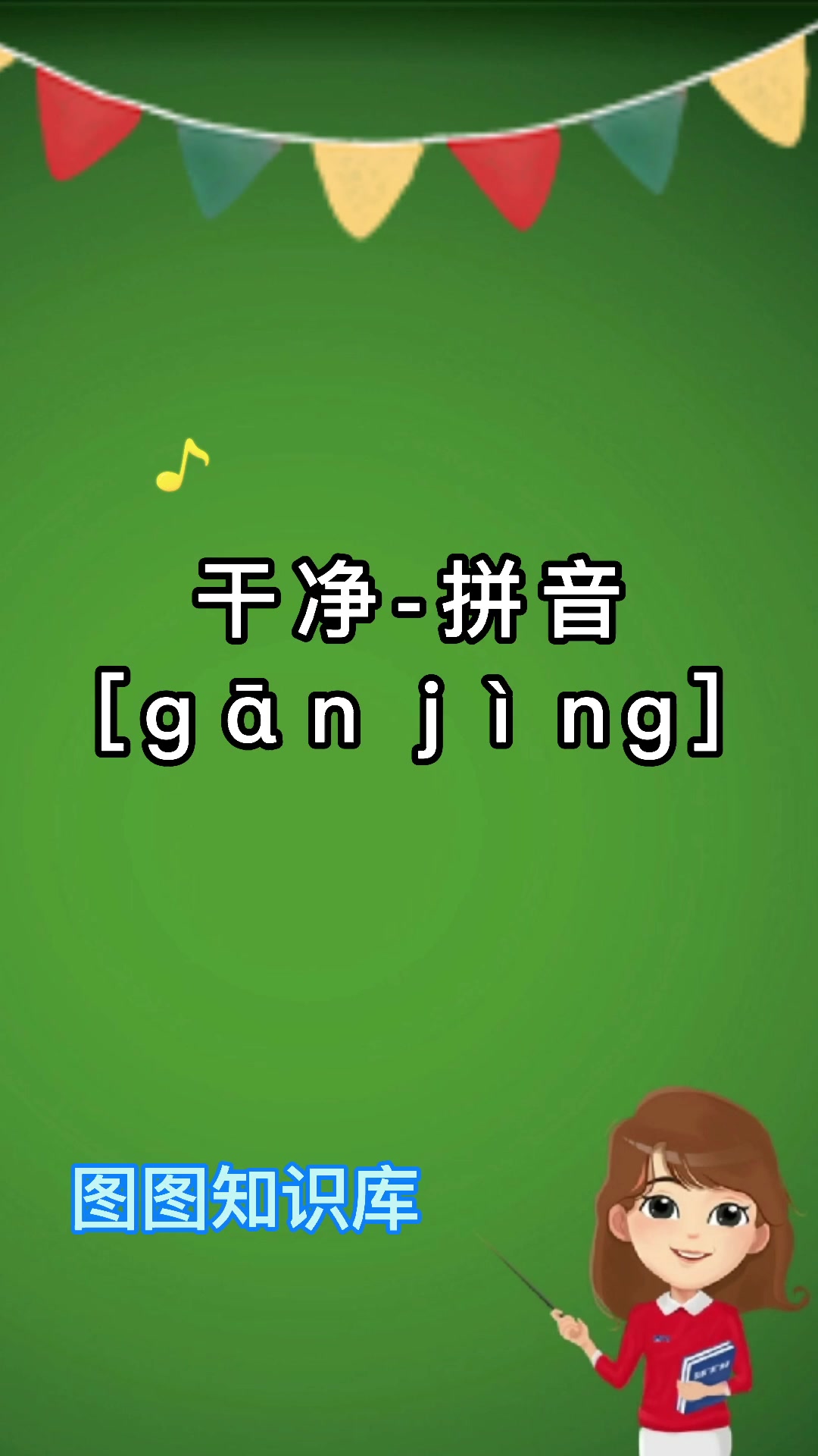 小朋友们一起来学习一下干净的拼音.