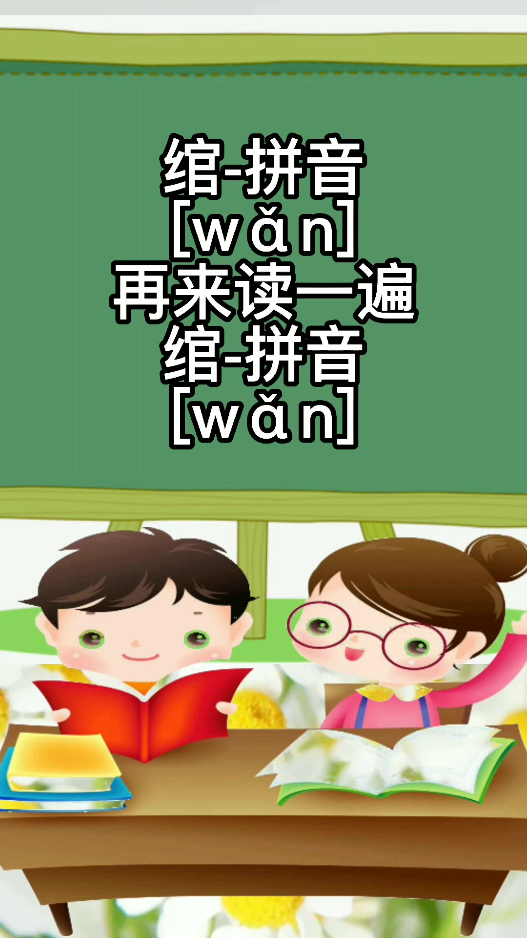 绾怎么读,拼音怎么写