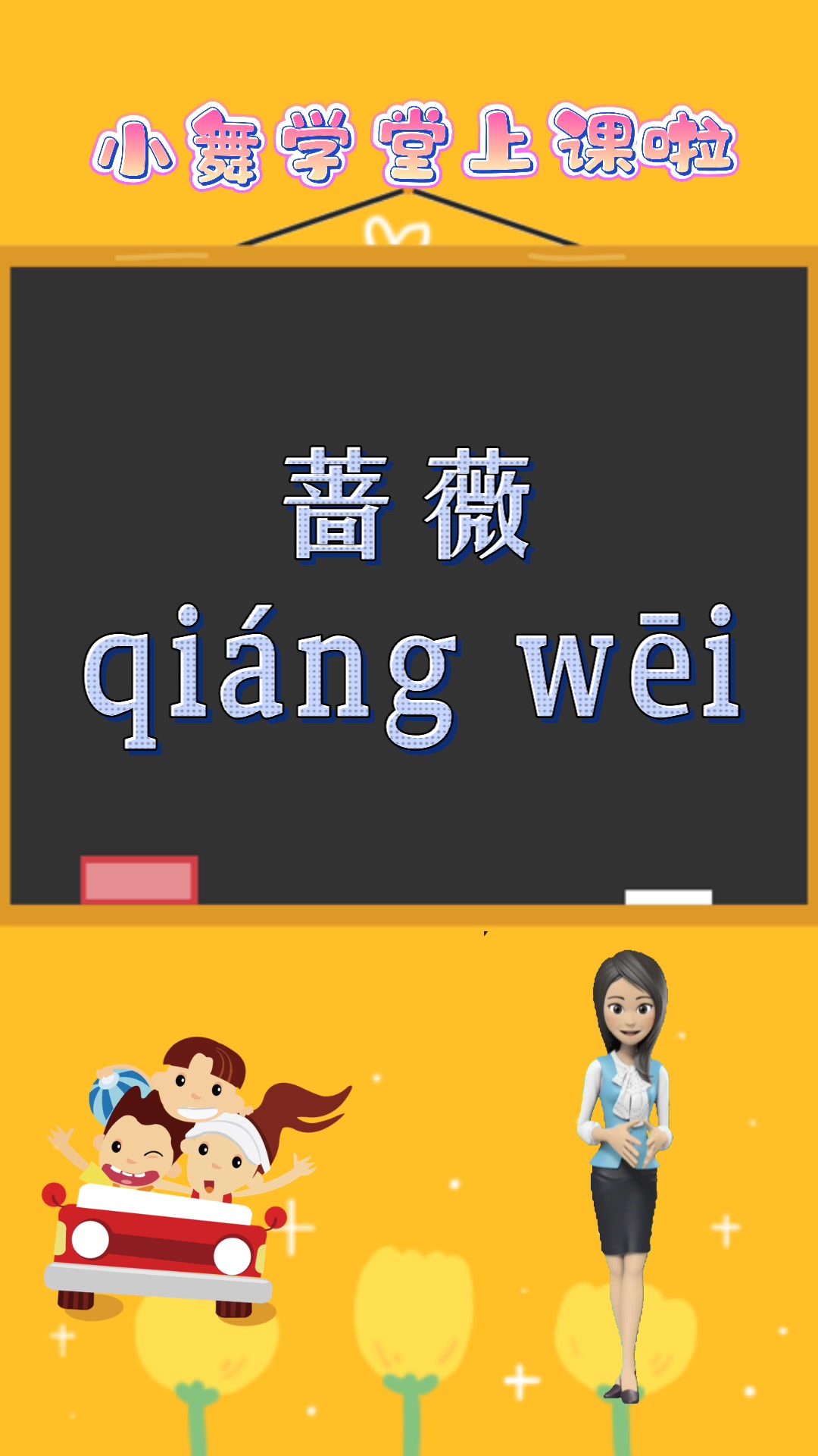 涨知识:蔷薇的拼音