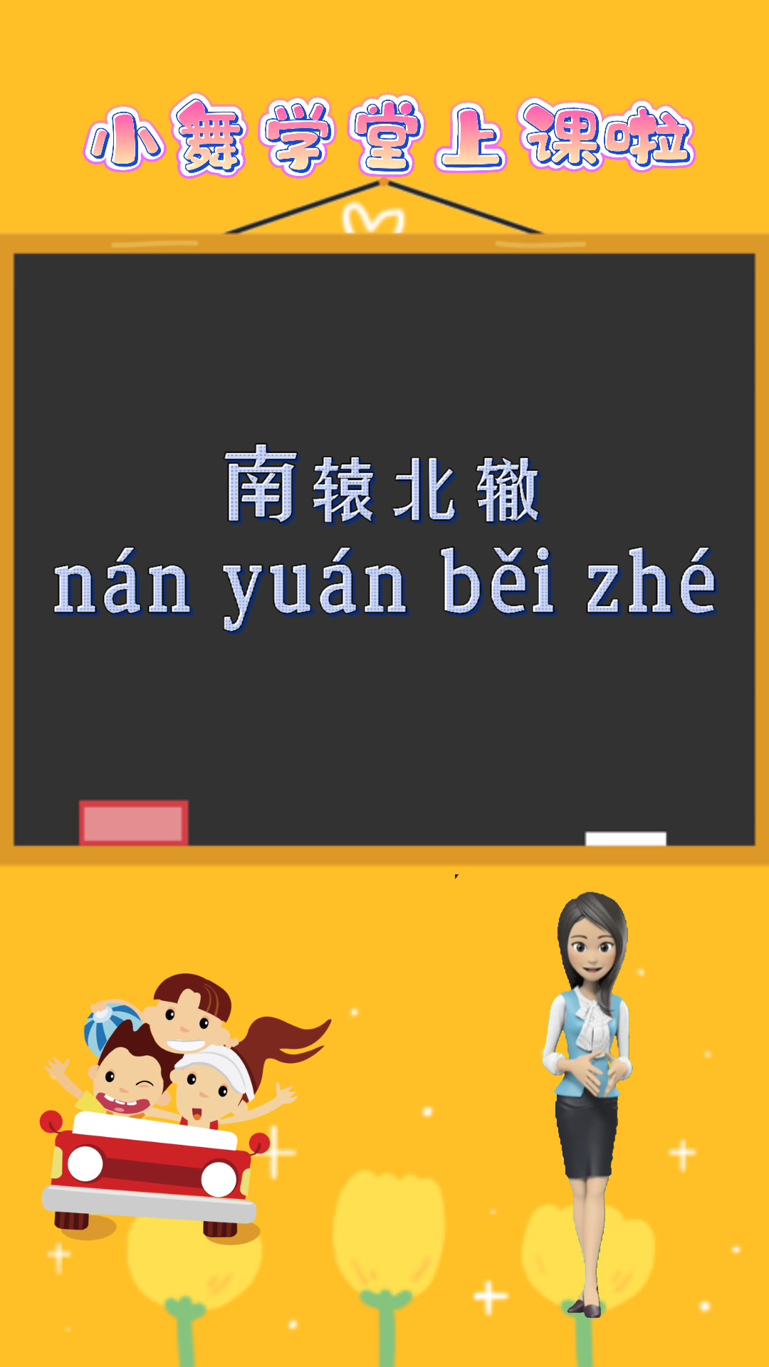 涨知识:南辕北辙的拼音