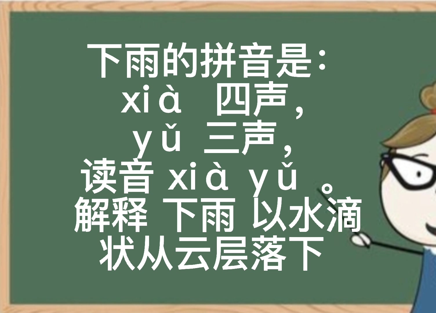 下雨拼音是什么