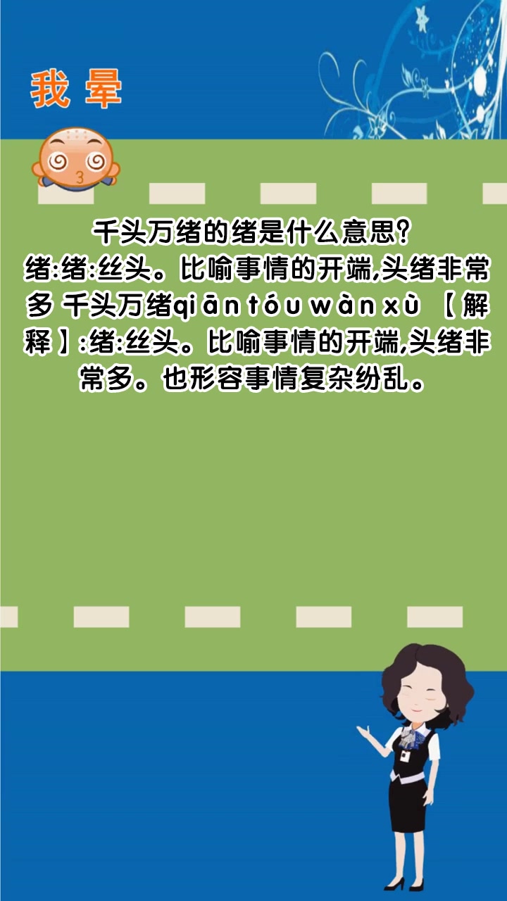 千头万绪的绪是什么意思?
