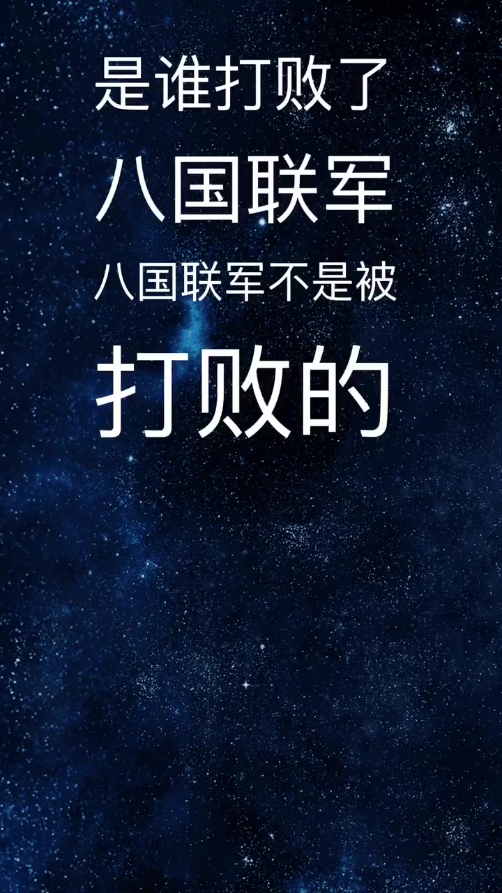 我来告诉你 是谁打败了八国联军
