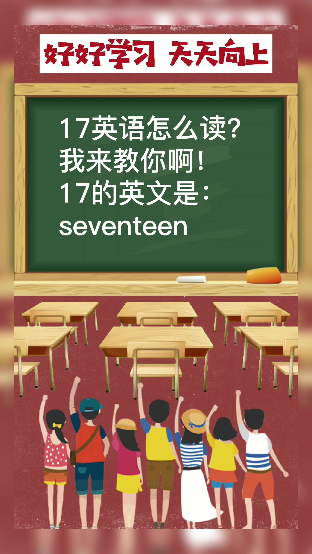 17英语怎么读?我来教你啊!