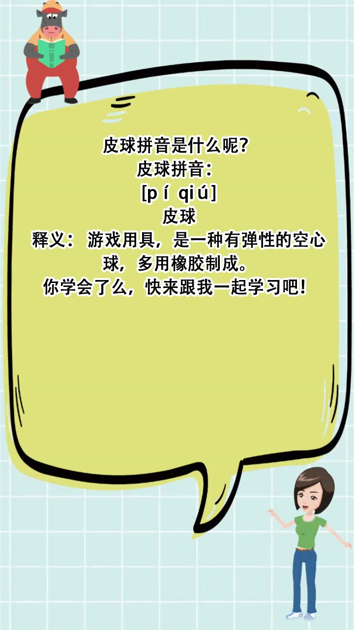 皮球拼音是什么呢?