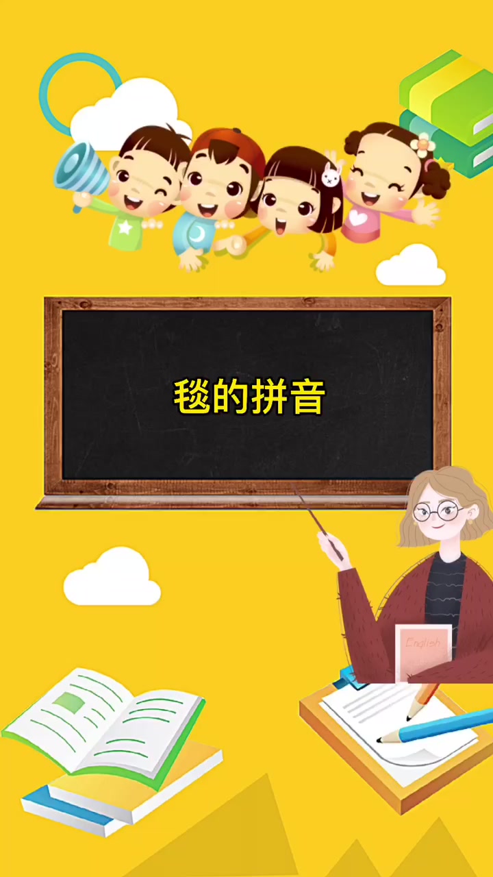 毯的拼音怎么读?