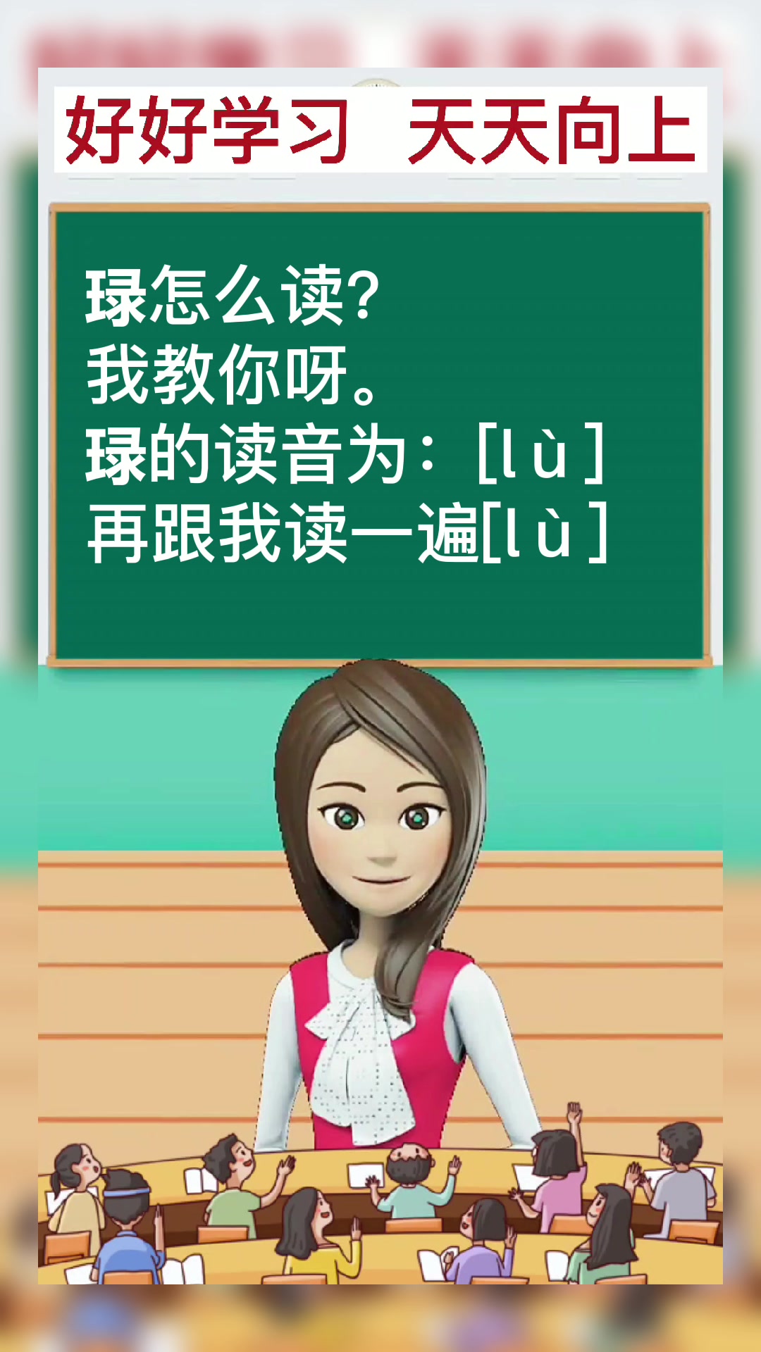 琭怎么读?我教你呀.