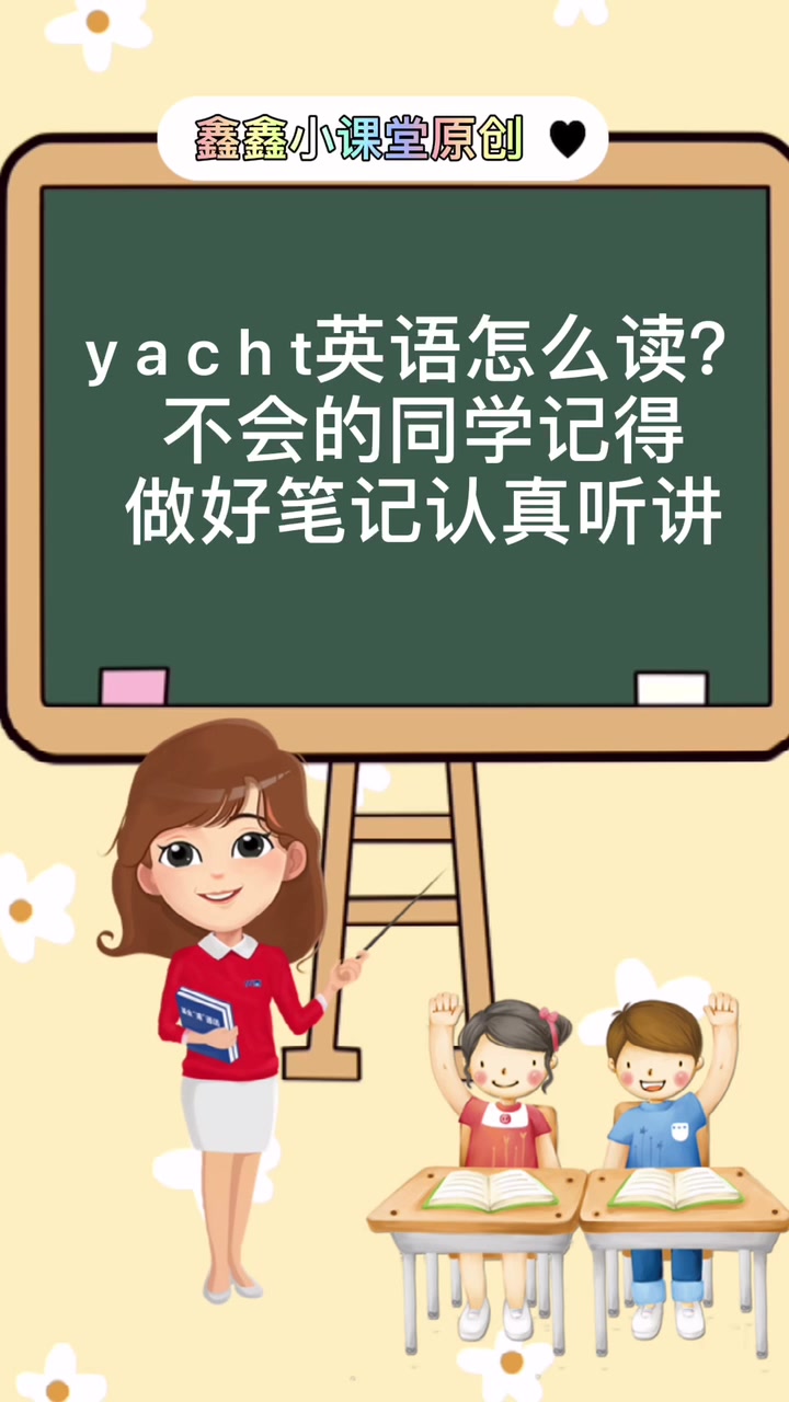 yacht英语怎么读