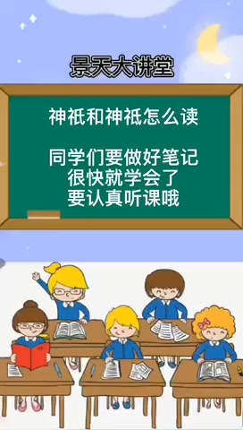 神祇和神祗怎么读我教你学起来