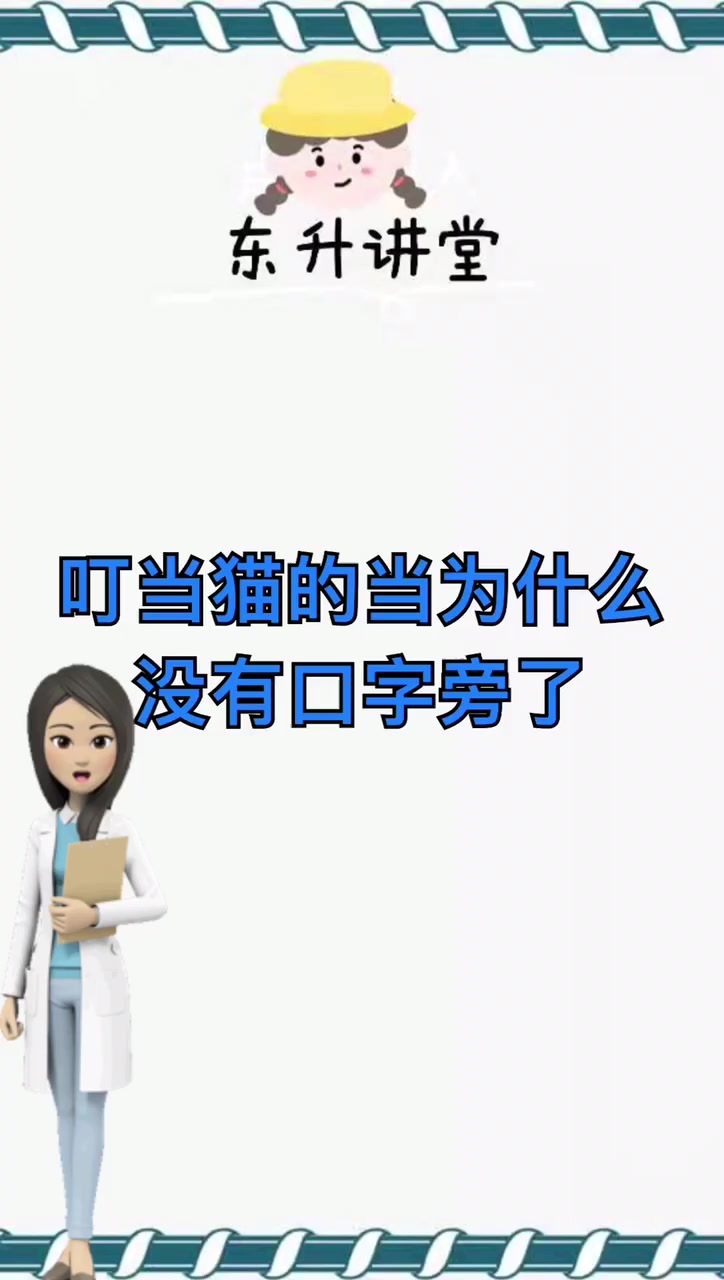 叮当猫的当为什么没有口字旁了