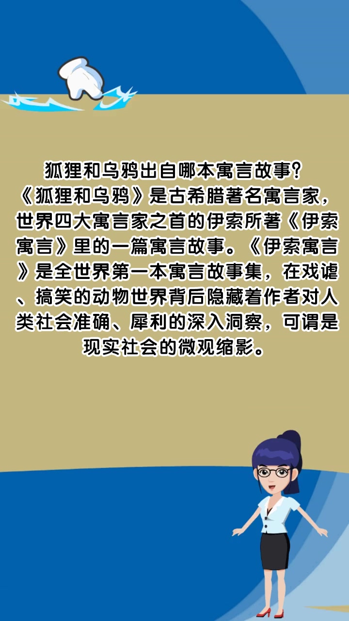狐狸和乌鸦出自哪本寓言故事?