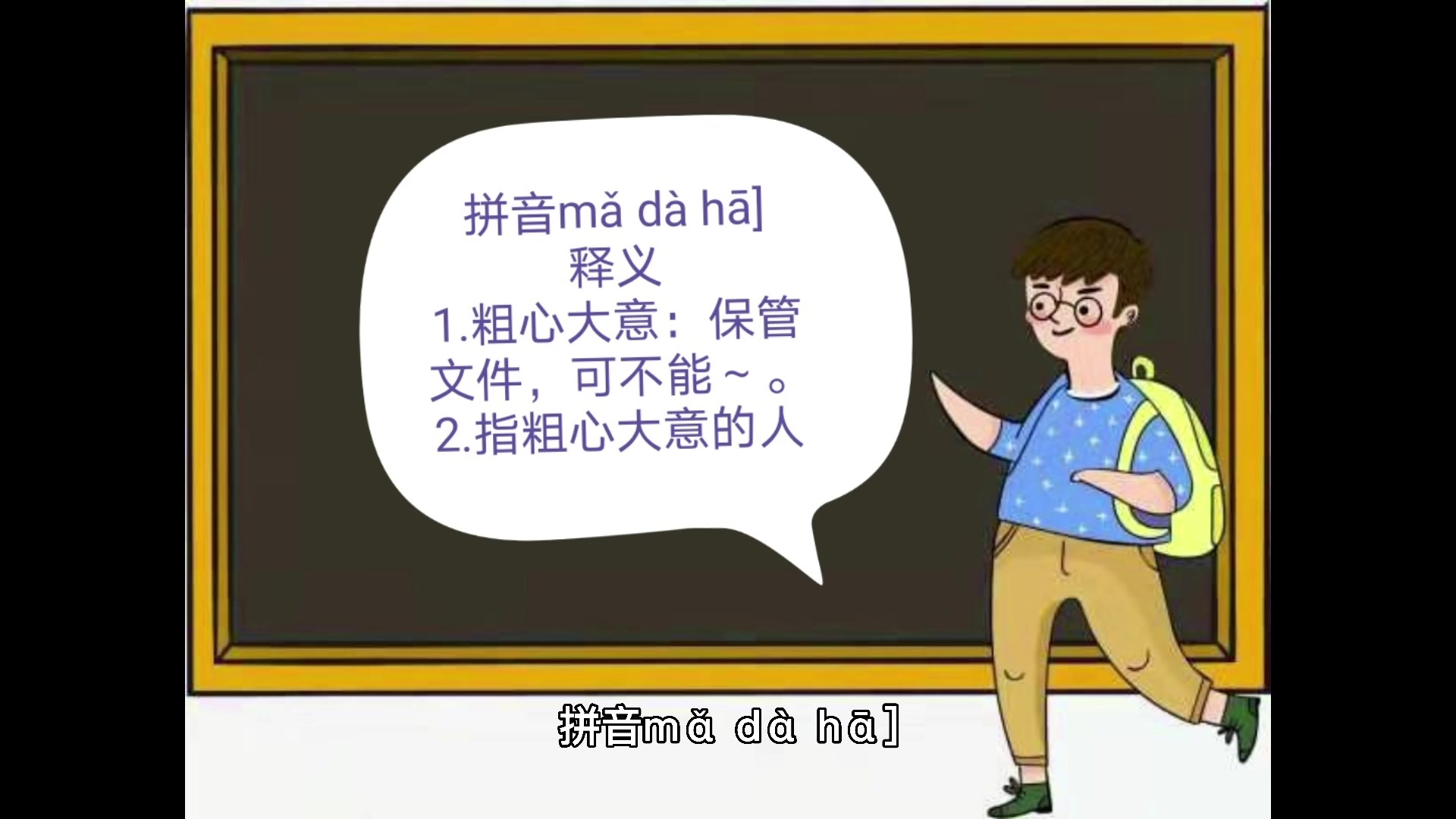 马大哈是什么意思?同学们,你们学会了吗?