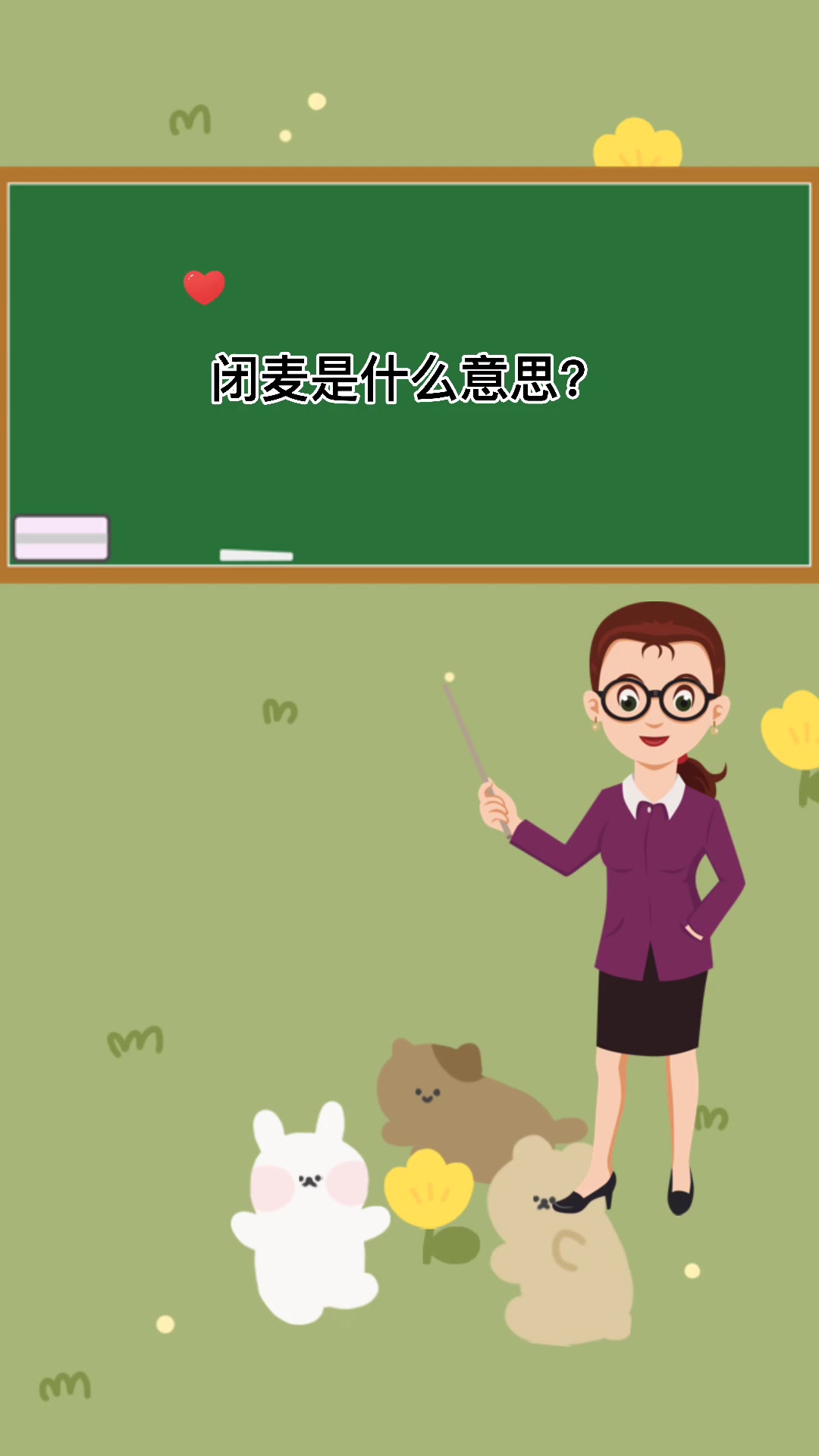 闭麦是什么意思?