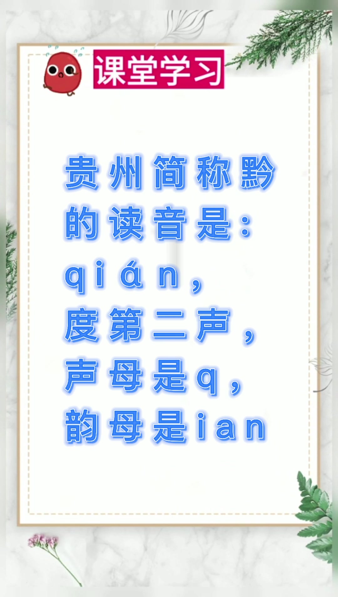 贵州简称黔的读音?我们一起学习