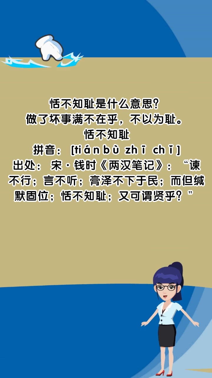 恬不知耻是什么意思?