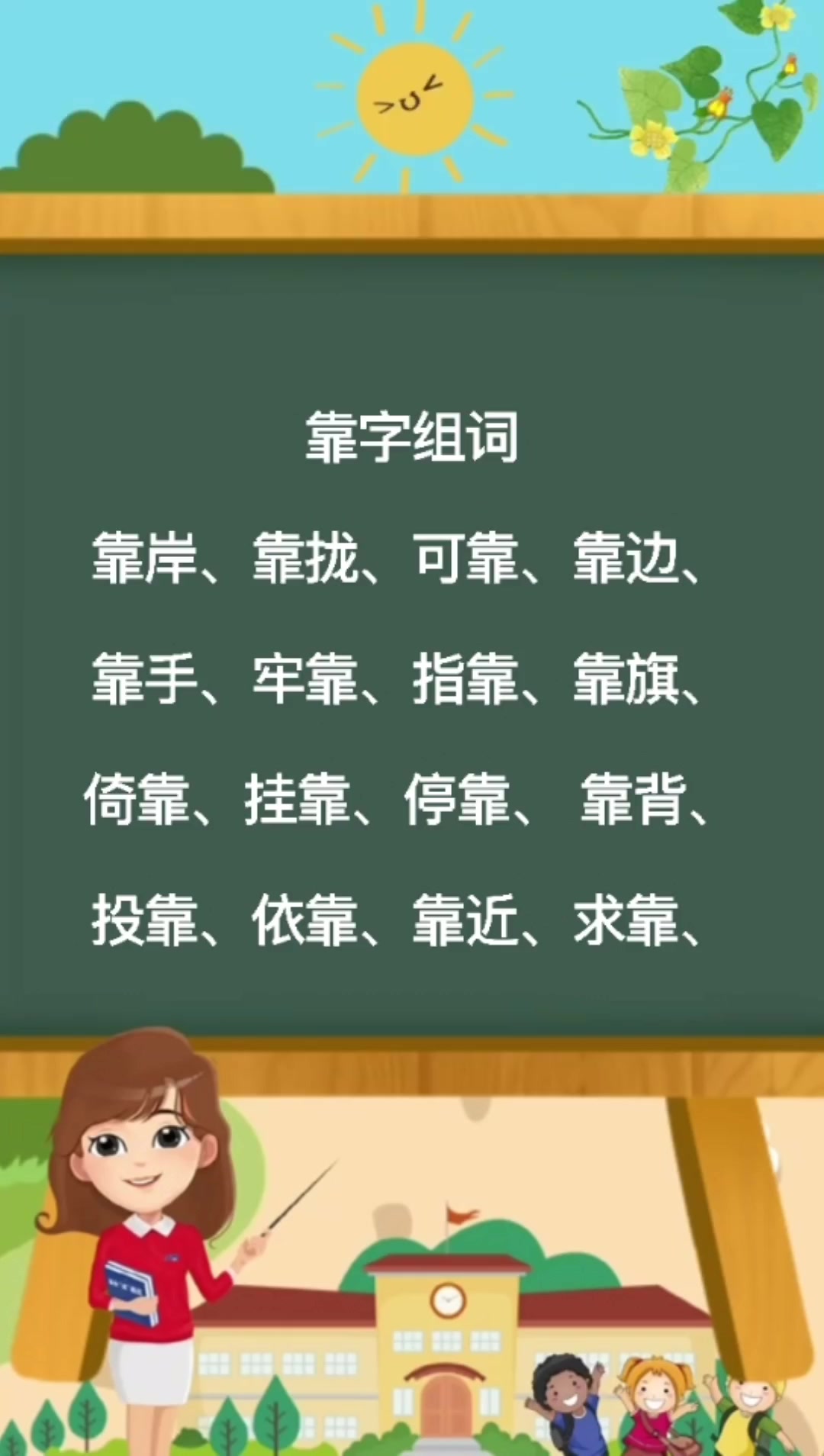 靠字组词