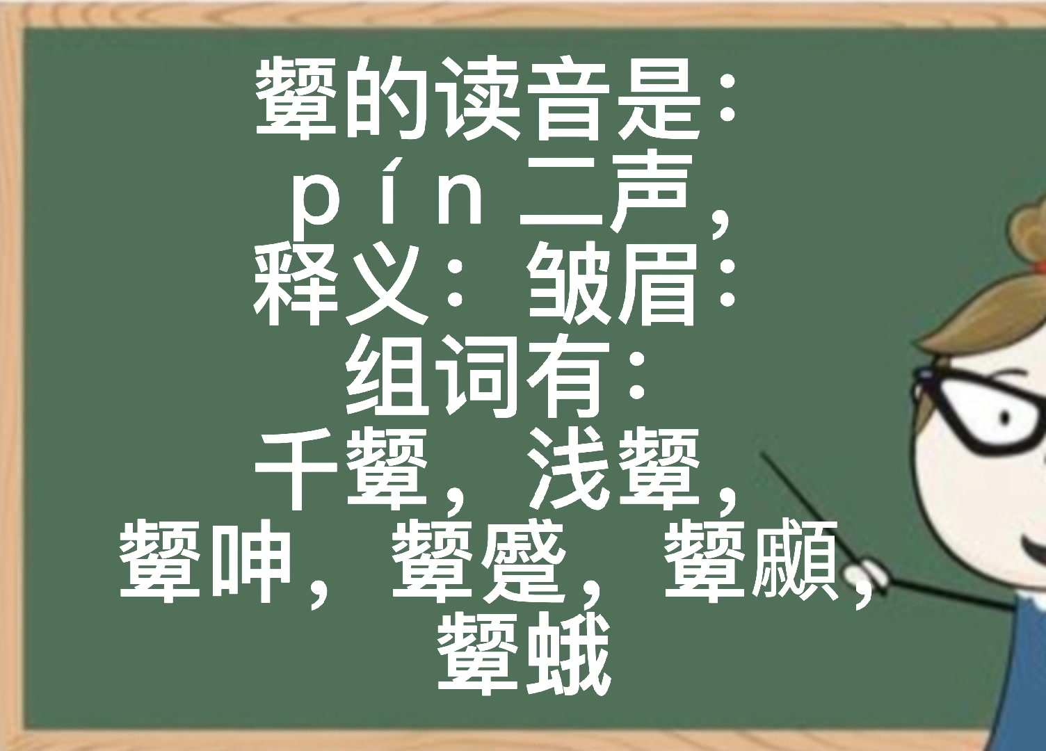 颦怎么读什么意思