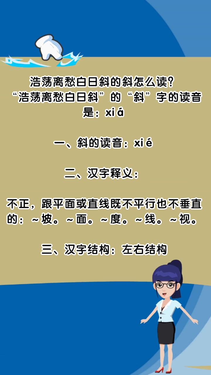 浩荡离愁白日斜的斜怎么读?