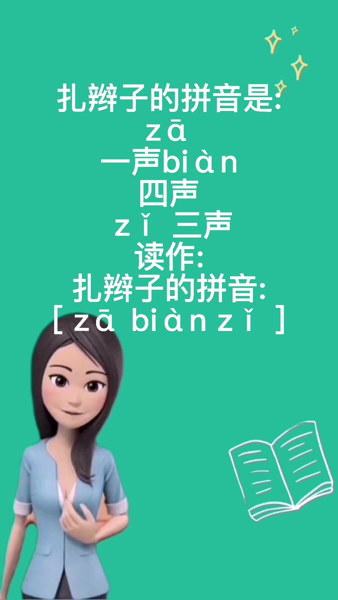 扎辫子的拼音  [ zā biàn zǐ ]
